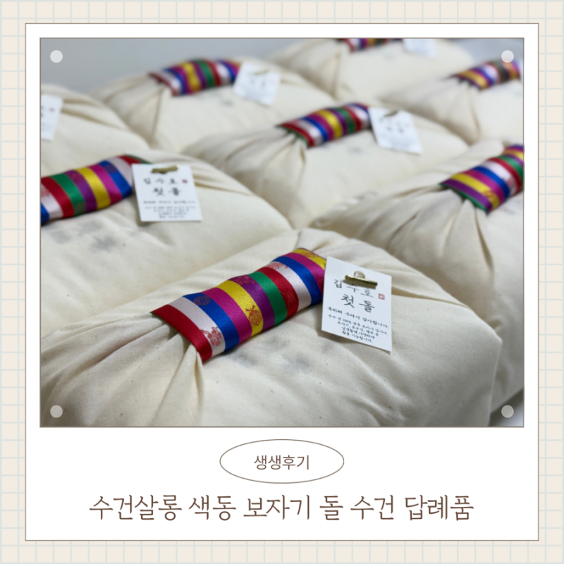 [셀프돌잔치 #2] 수건살롱 · 돌 답례품 수건 추천 · 셀프 돌잔치 답례품 준비