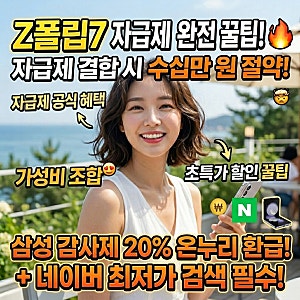 갤럭시 Z 플립7 자급제 싸게 사는 법! 삼성전자 감사 페스티벌 온누리상품권 20% 환급부터 네....