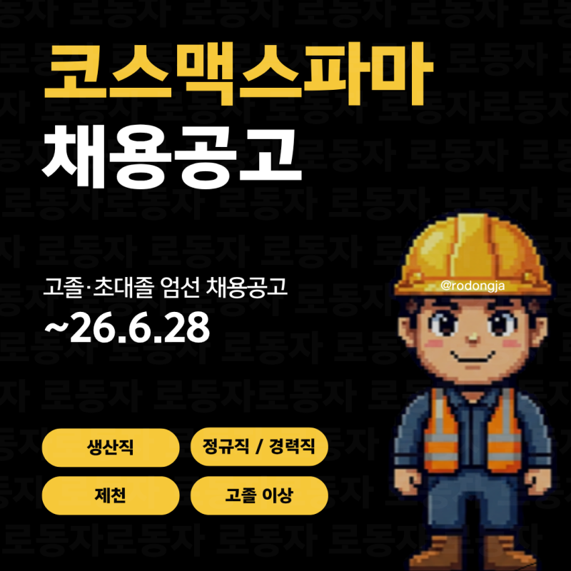 제천 중견기업 코스맥스파마 생산직 채용공고 26년 6월 28일 마감