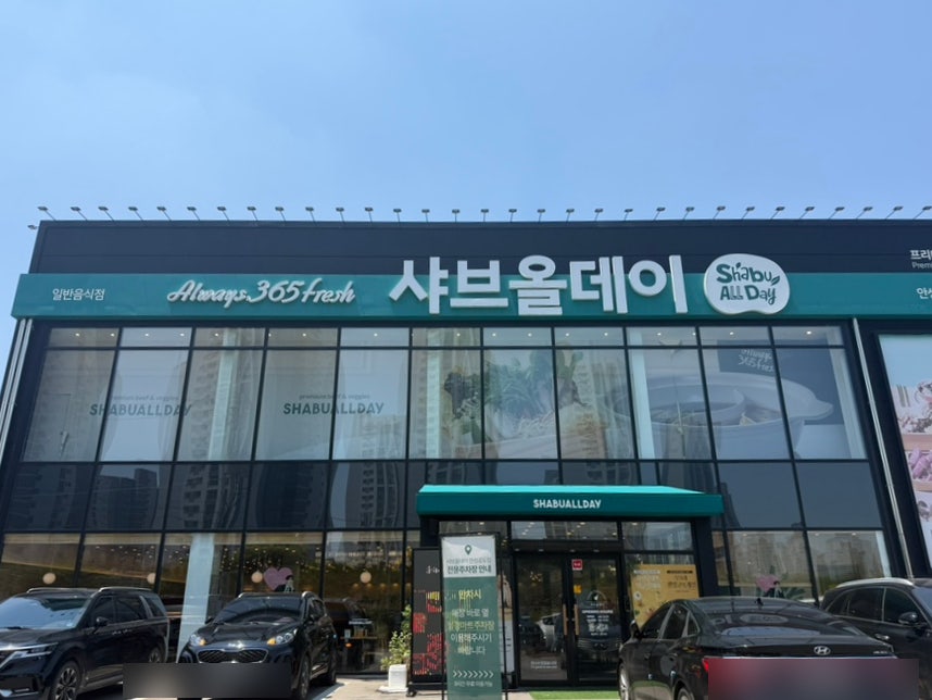 샤브올데이 안성공도점 사진 2