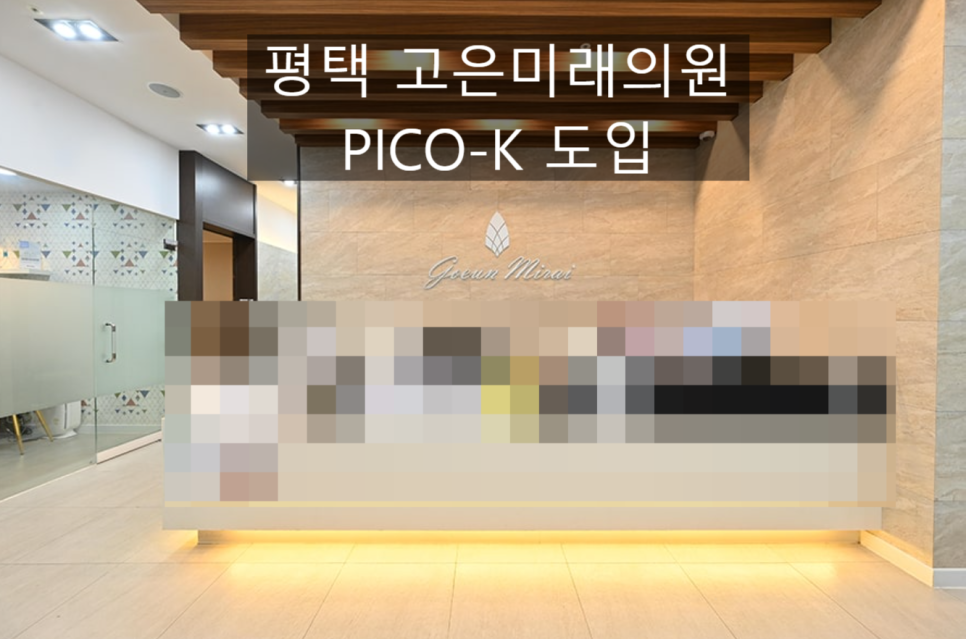 고은미래의원 평택점