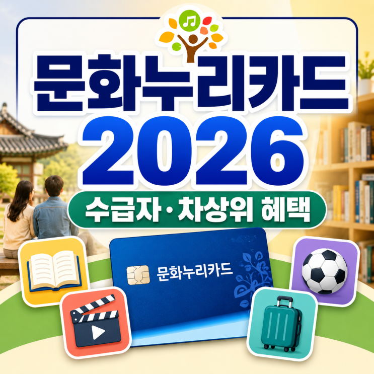  문화누리카드 2026 기초생활수급자·차상위 혜택 총정리