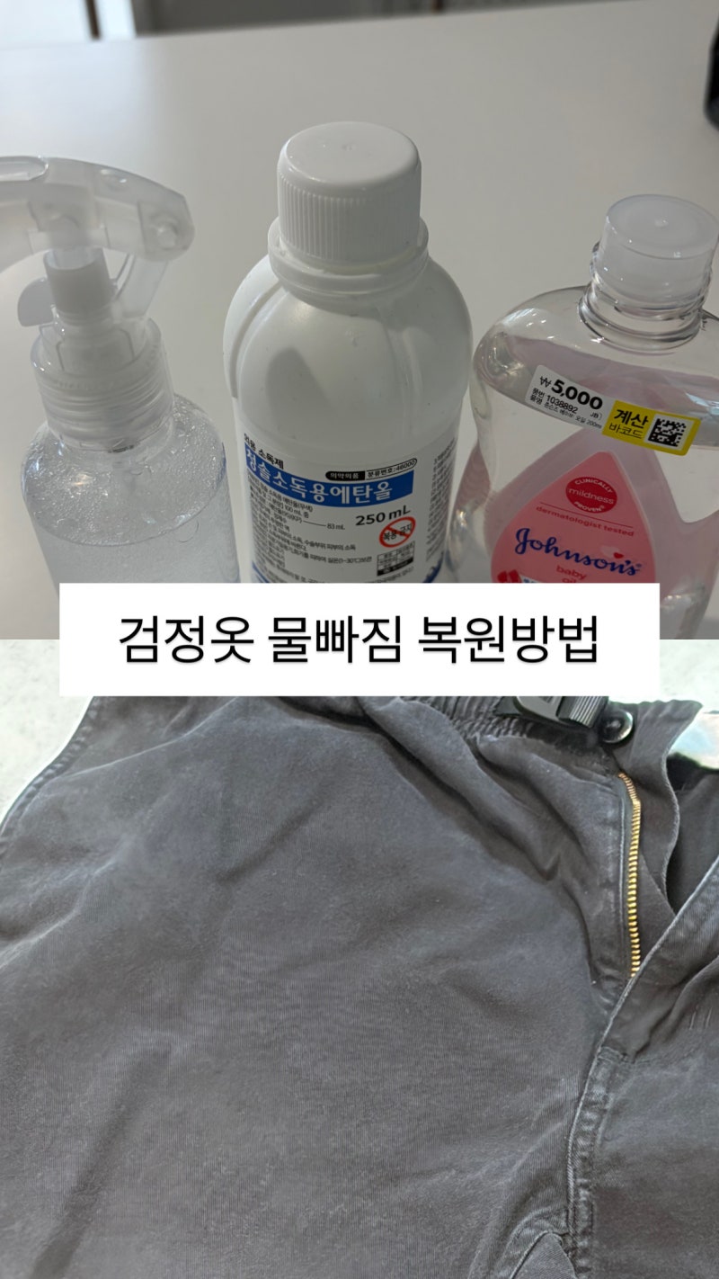 검정옷 물빠짐 복원 전후 차이 솔직 후기