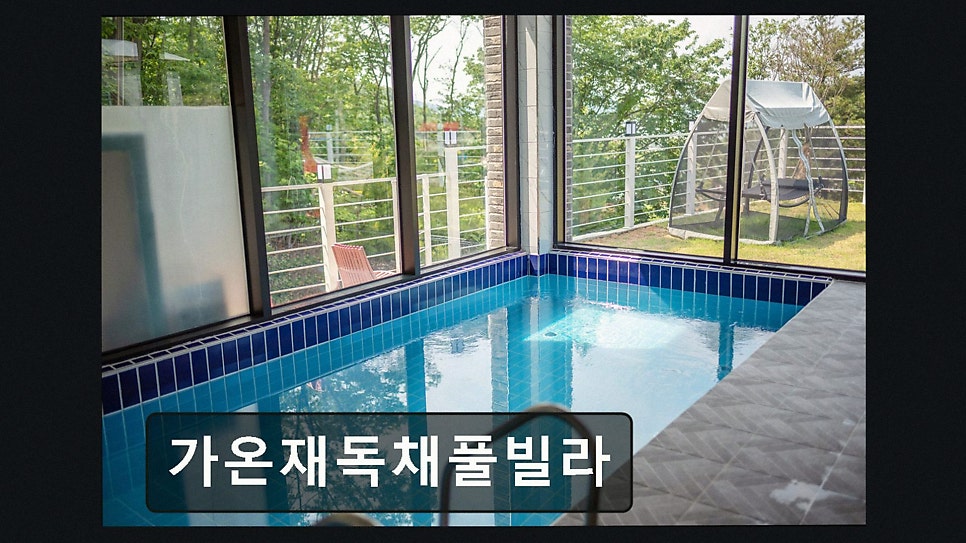 가온재독채풀빌라 사진 3