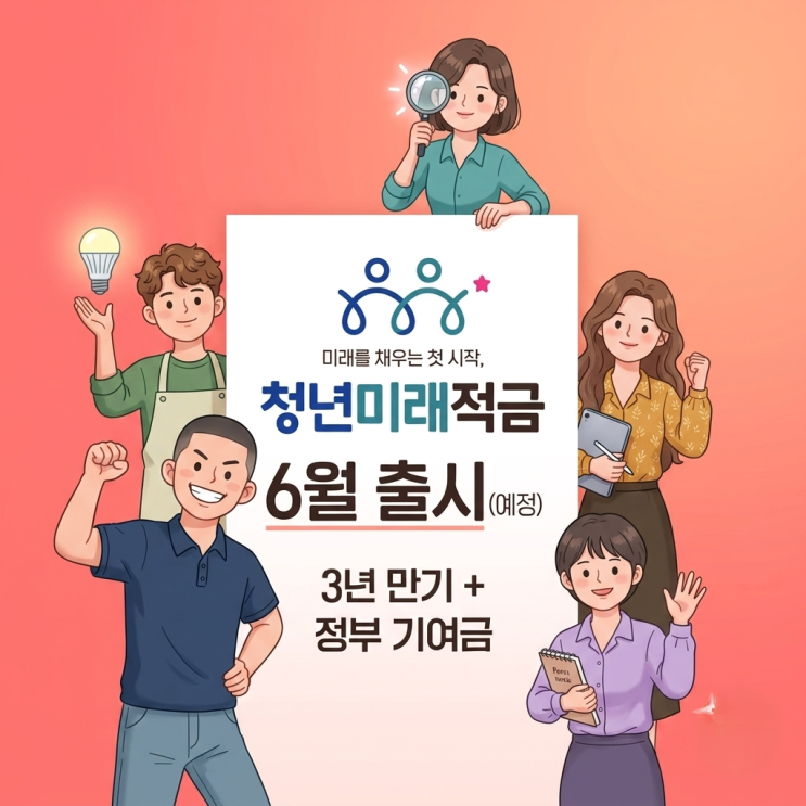  6월 청년미래적금 신청 가이드: 청년도약계좌 무조건 깨면 손해? 순서 위반 없는 갈아타기 팩트체크
