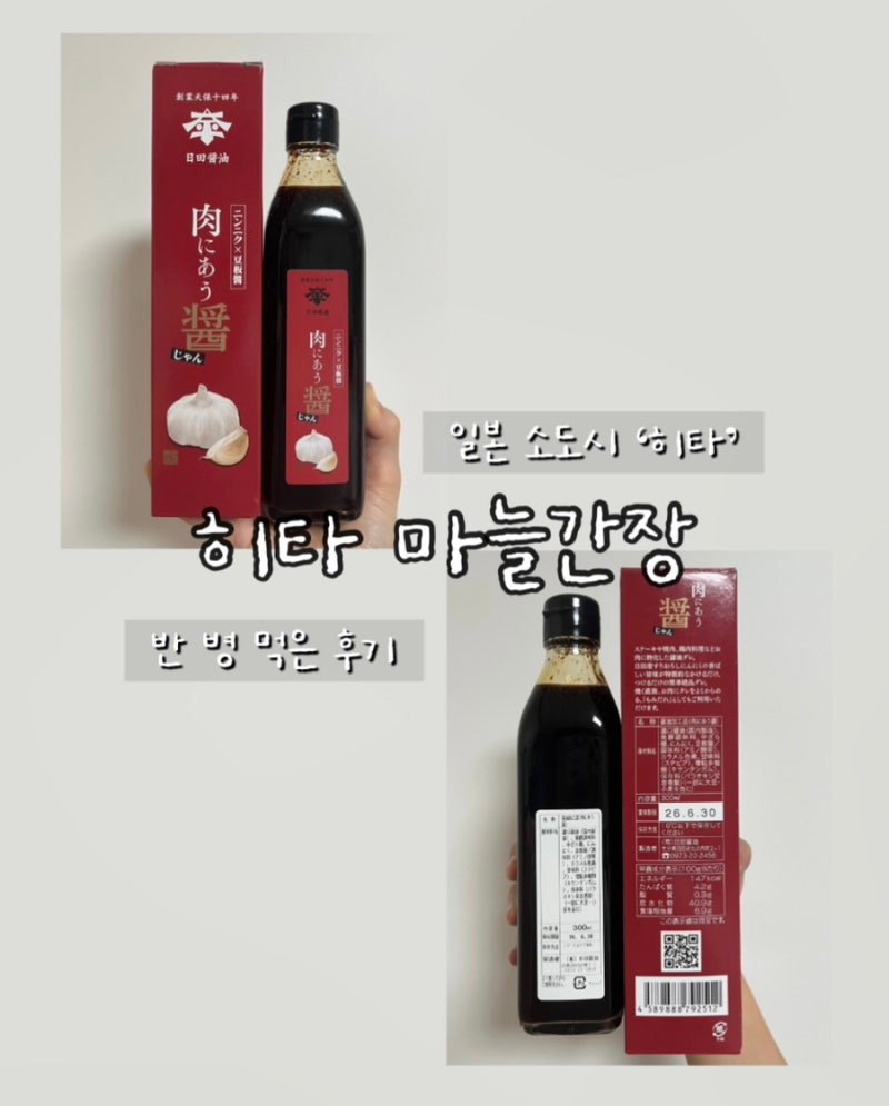 후쿠오카 소도시 히타 마늘간장 반병이상 먹어본 후기