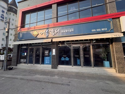 동해고기집, 천곡동맛집 , 동해역맛집 , 동해시맛집, 거송갈비