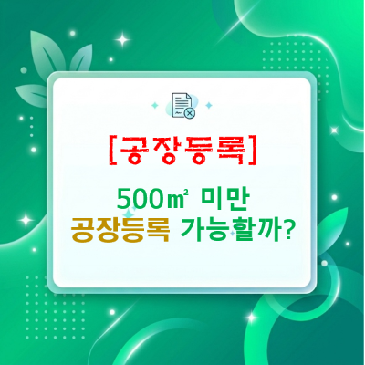  제2종 근린생활시설 제조업소, 500 미만이면 공장등록 가능할까?