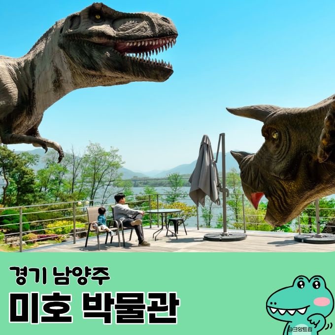 남양주 가볼만한곳 미호박물관 공룡디노파크 북한강뷰 맛집
