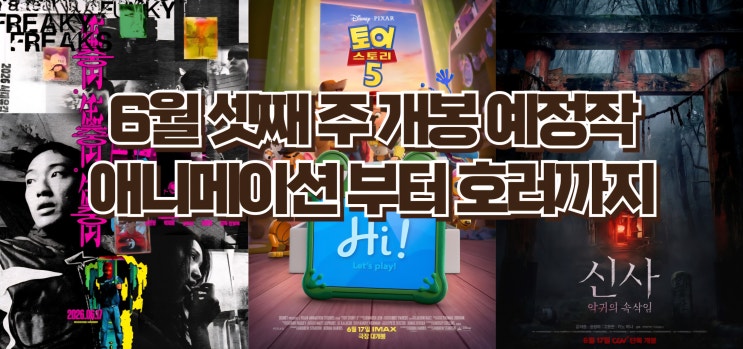  26년 6월 셋째 주 개봉 영화 총정리 : 토이스토리5·신사 악귀의 속삭임·납치 48시간 外