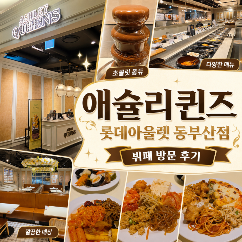 애슐리퀸즈롯데아울렛동부산점 동부산뷔페 위치 가격 주차정보 가족외식