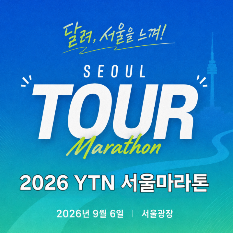 2026 YTN 서울투어마라톤 접수방법 | 접수일정 코스 컷오프