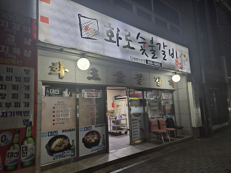 화로숯불갈비 사진 1