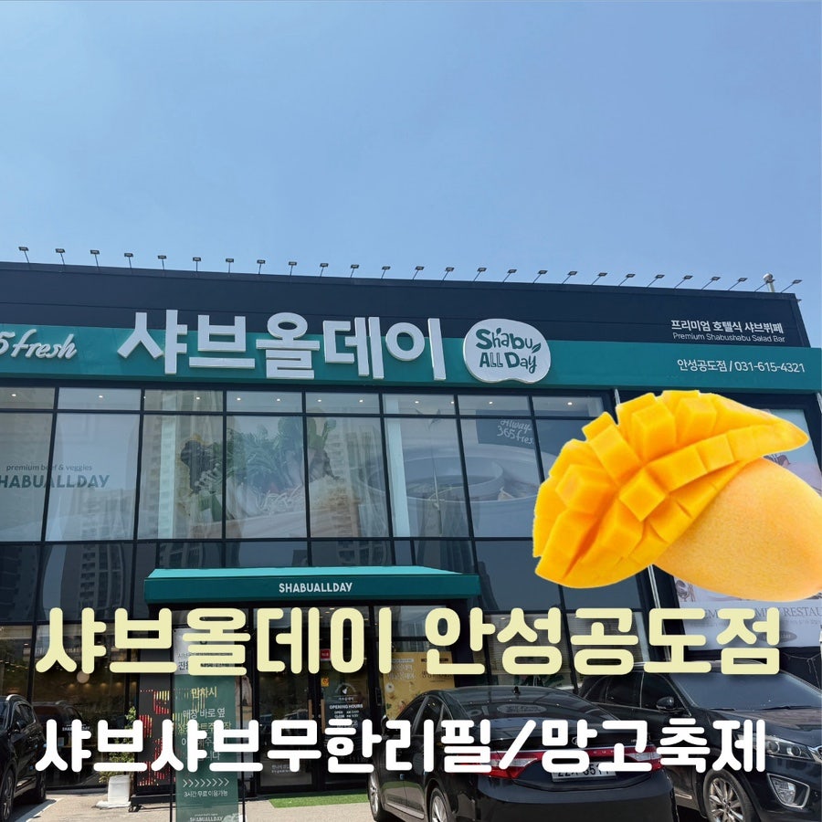 샤브올데이 안성공도점 사진 1