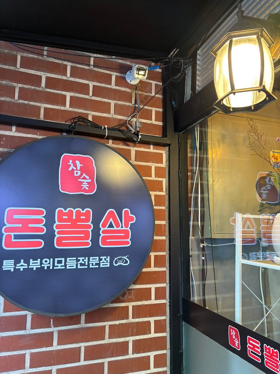돈뽈살 사진 5