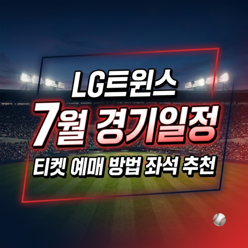 2026 LG트윈스 7월 경기 일정 잠실 홈경기 날짜·티켓 가격·예매 방법·좌석 추천까지