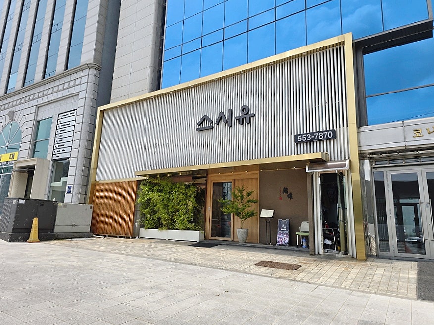 스시유 삼성본점 사진 2