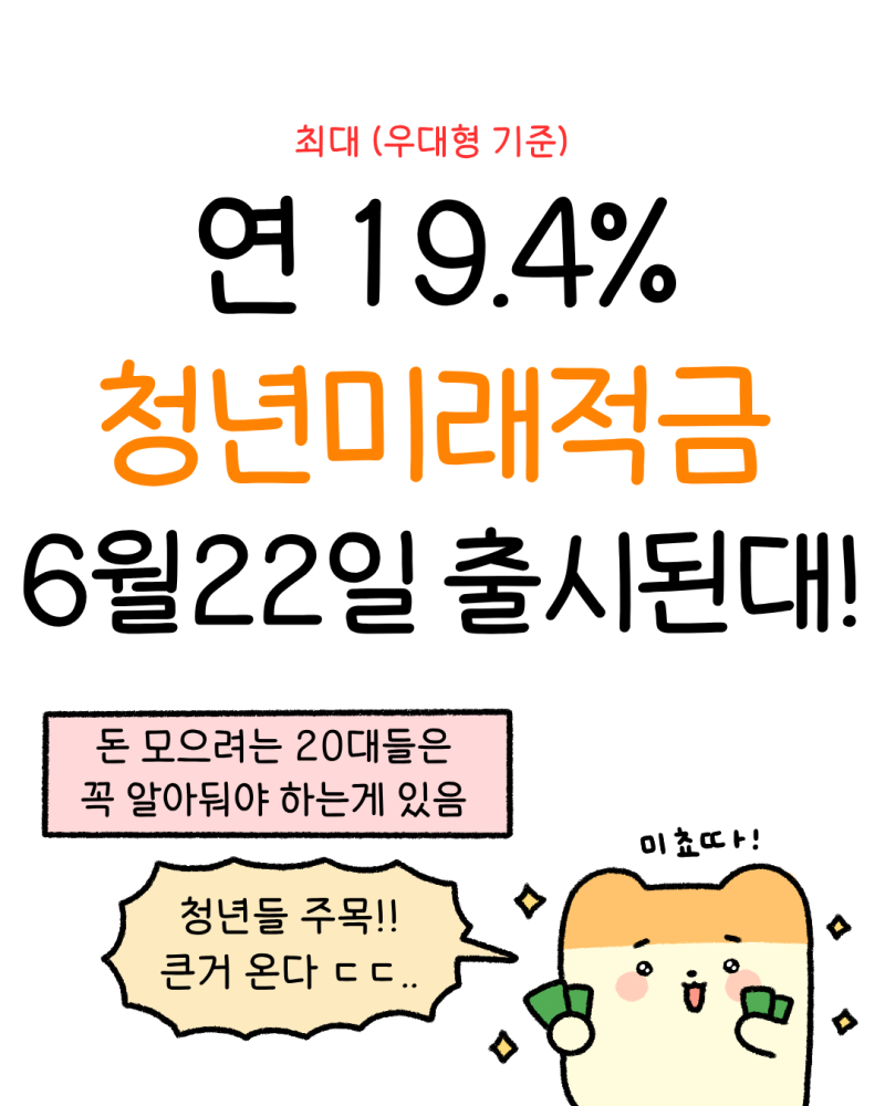 돈 모으려는 20대 주목!✨ 청년미래적금(6월 22일 출시) 최대 연 금리 19.5% 효과!! [금융위X잼비 ....