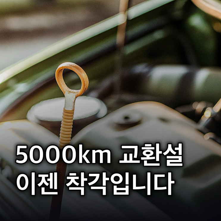  엔진오일 교환주기, 5,000km 교환설 진실과 달라진 최신 차량 기준 총정리