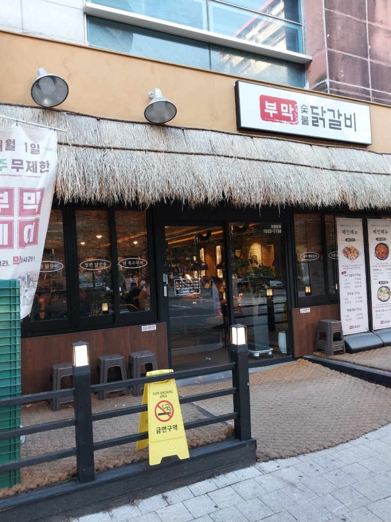 [김해장유맛집] 김해장유 숯불닭갈비 맛집 : 부막 숯불닭갈비 김해장유점