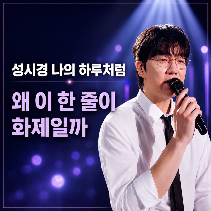 성시경 나의 하루처럼 신곡, 가사 한 줄이 화제인 이유