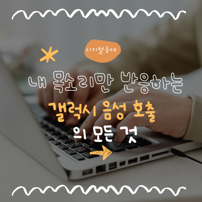 갤럭시 음성 인식 설정, 갤럭시 10년 유저가 알려주는 실전 꿀팁