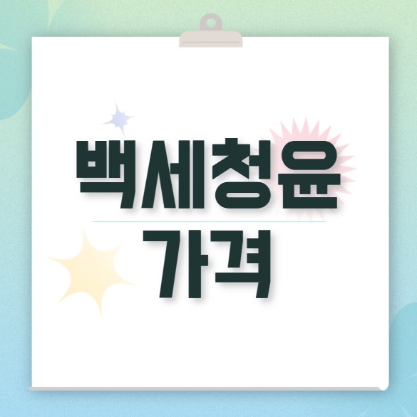 백세청윤 가격 성분 효과 총정리, 기침 가래 기관지 약한 사람이 꼭 알아야 할 제품