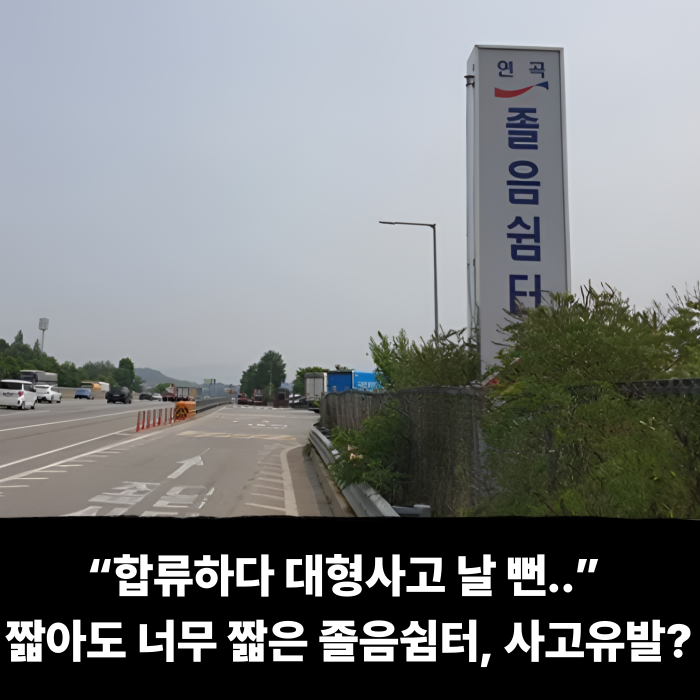  “합류하다 대형사고 날 뻔..” 짧아도 너무 짧은 졸음쉼터, 왜 ‘사고 유발 구역’이 됐나