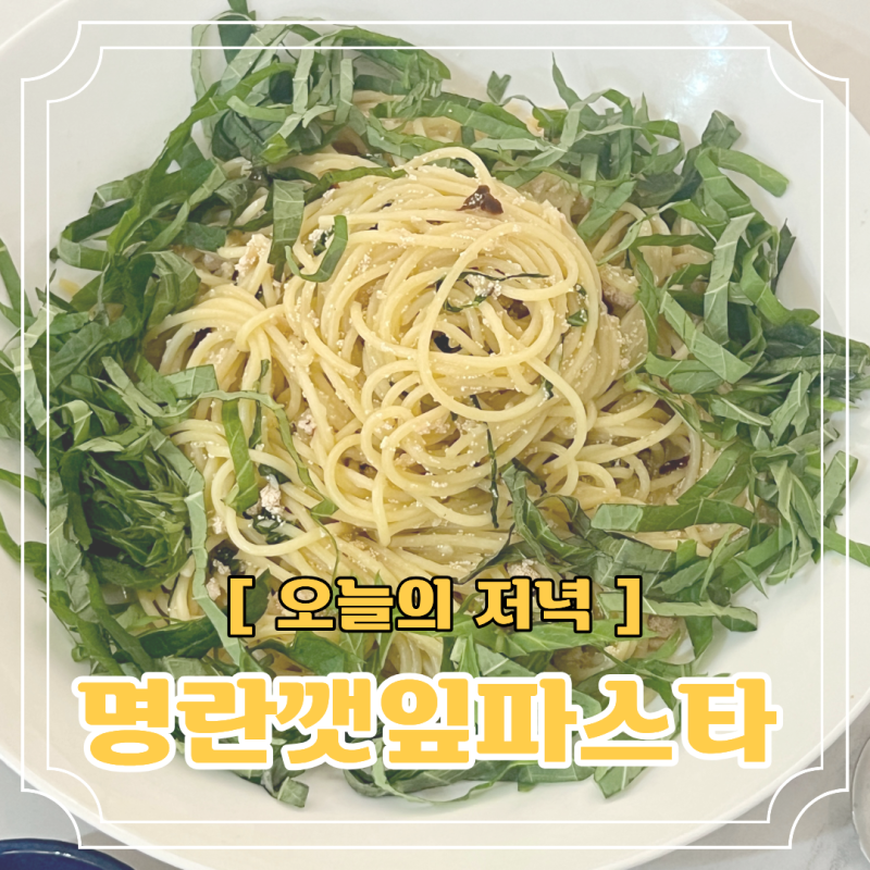 [명란 깻잎 파스타] 들기름으로 풍미 살린 초간단 냉장고 털기 파스타 레시피!