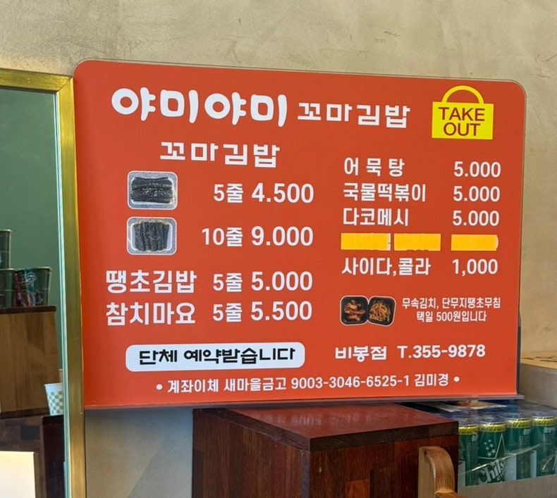 야미야미꼬마김밥 비봉점 사진 5