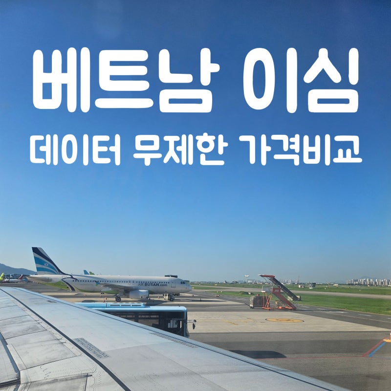 베트남이심 5일 완전 무제한 가격비교 가성비 도시락 로밍도깨비 유심사 말톡