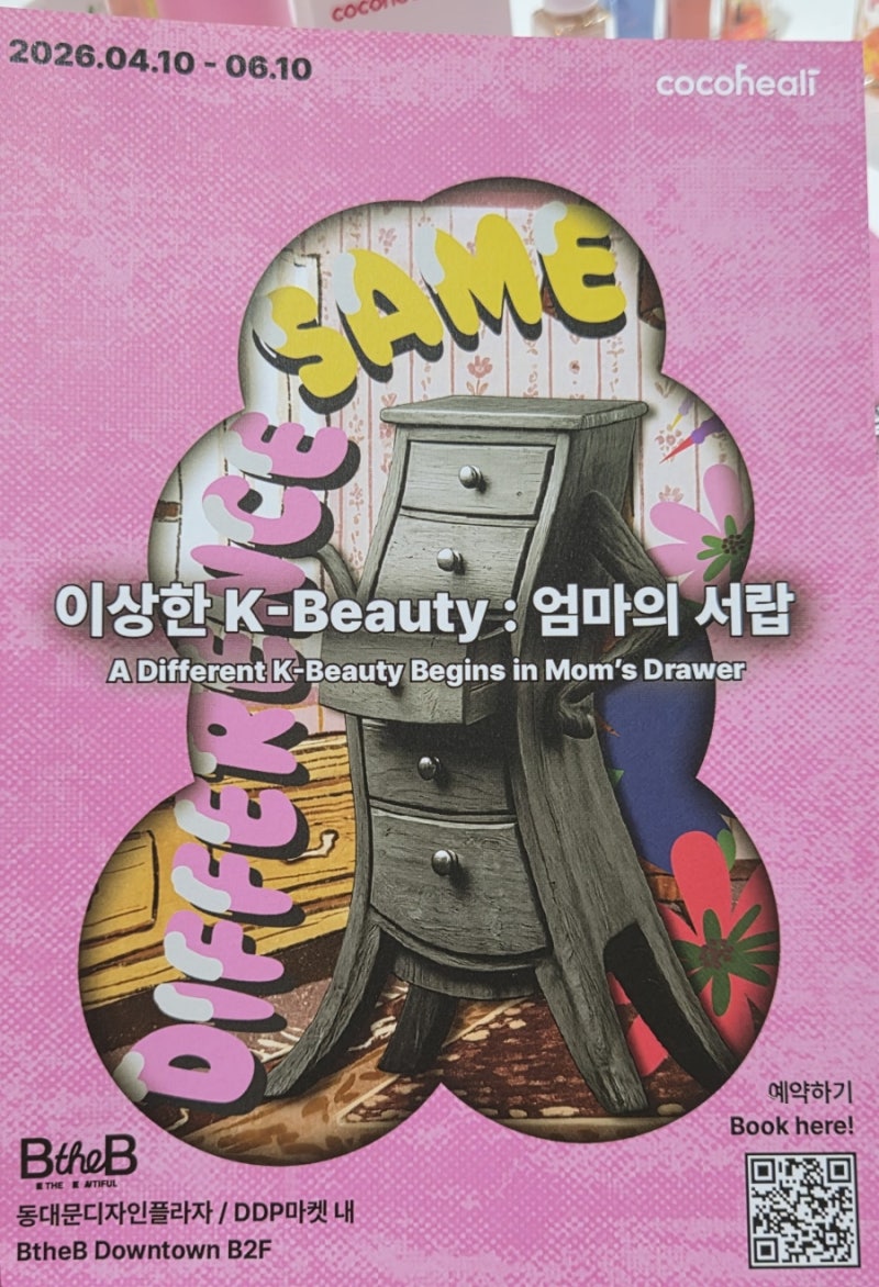 [아이와 DDP 나들이] 이상한 K-Beauty : 엄마의 서랍 (ft. 코코힐리 어린이 화장품 체험)