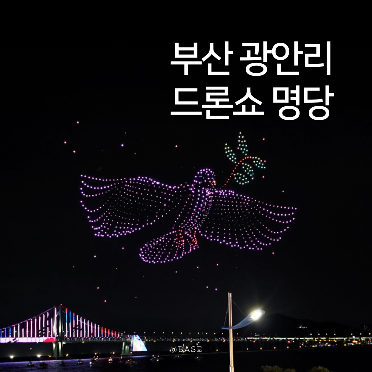  부산 광안리 드론쇼 명당 삼진포차 후기, 현충일 드론쇼 잘 보였을까?
