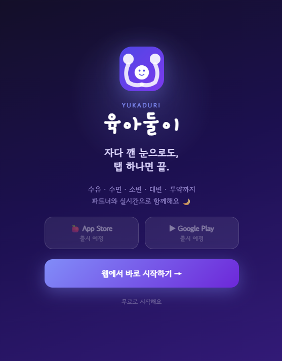  [육아둘이] 애 둘 아빠 차니쓰의 앱 개발 이야기3 - 홈페이지 오픈과 토큰 방전의 서러움...