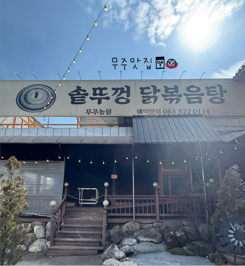 [무주] 설천면 맛집 ‘무주농원’ : 솥에 바글바글 끓여지는 닭볶음탕
