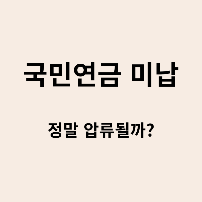 국민연금 밀리면 정말 압류될까? 고지서 받은 분들 꼭 보세요!