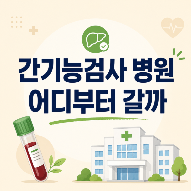 간기능검사 병원, 내과부터 종합병원까지 어디 갈까