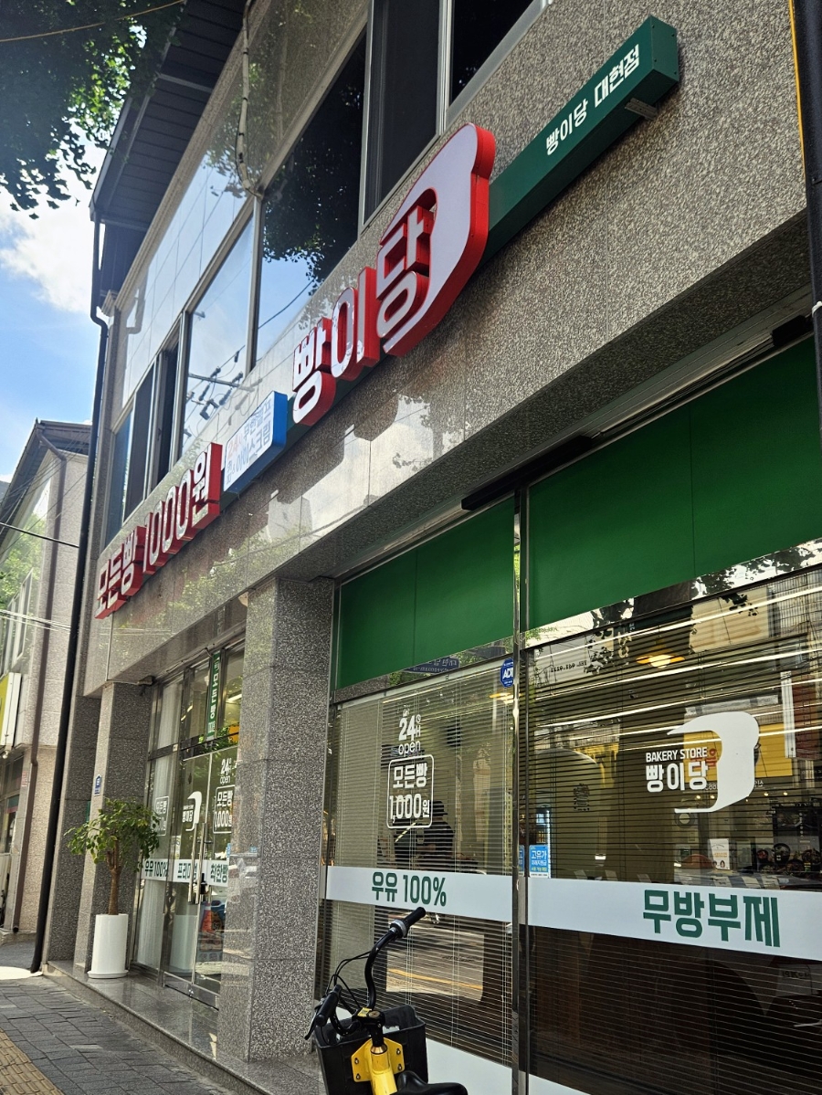 빵이당 대현점 사진 1