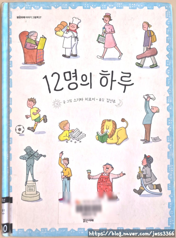  초저학년 그림책 추천 "12명의 하루" 단순한 그림책이 아님 주의~