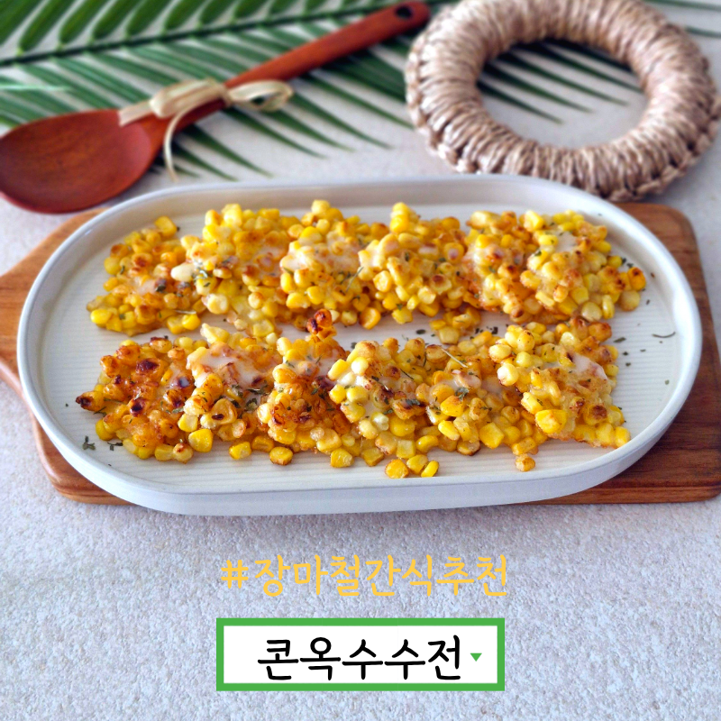 콘옥수수전 만들기 옥수수콘전 레시피 스위트콘 요리
