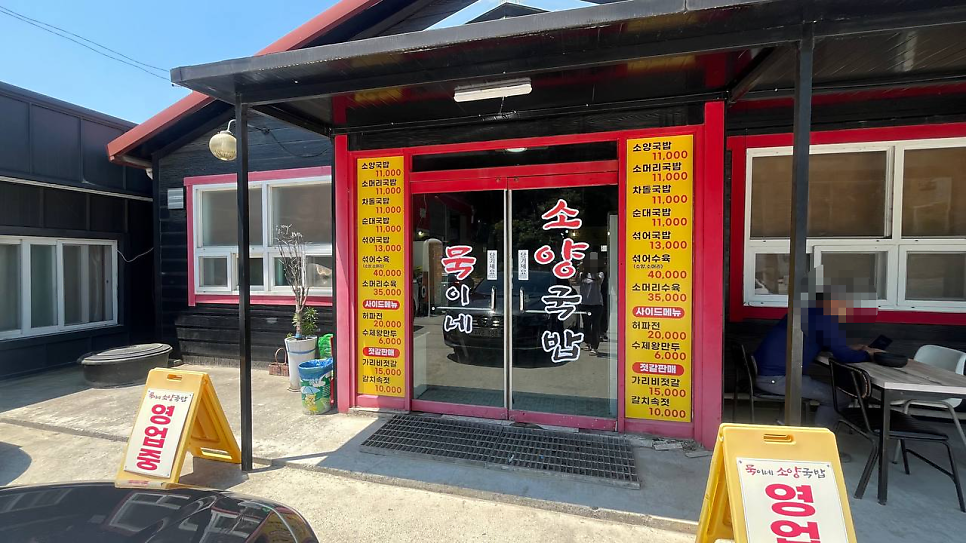 묵이네소양국밥 사진 1