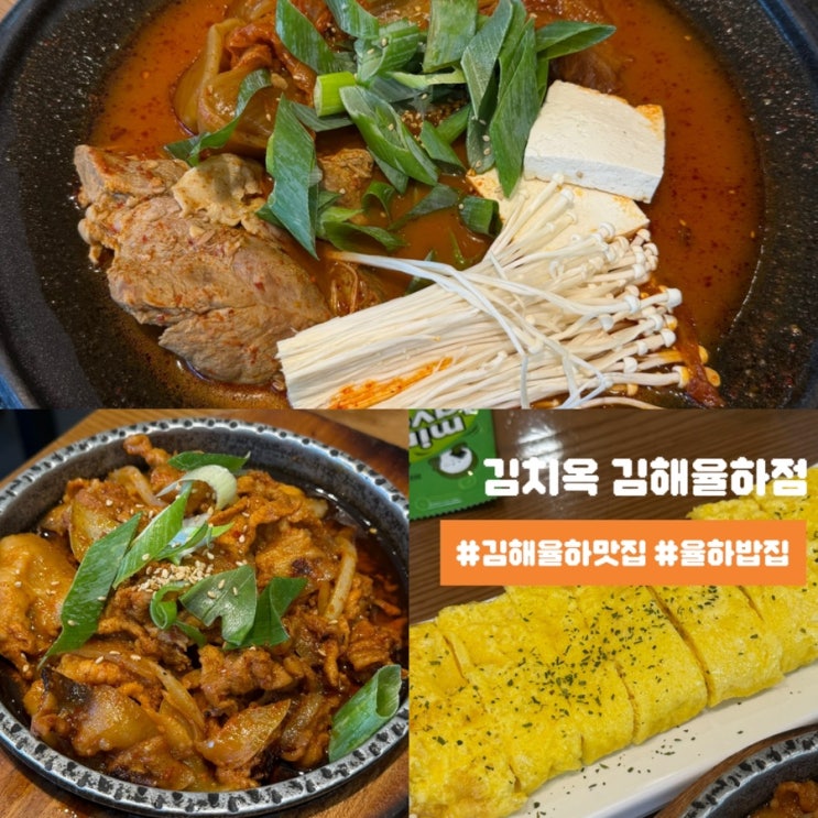  김해 율하 밥집 추천 김치찜 맛집 김치옥 솔직후기