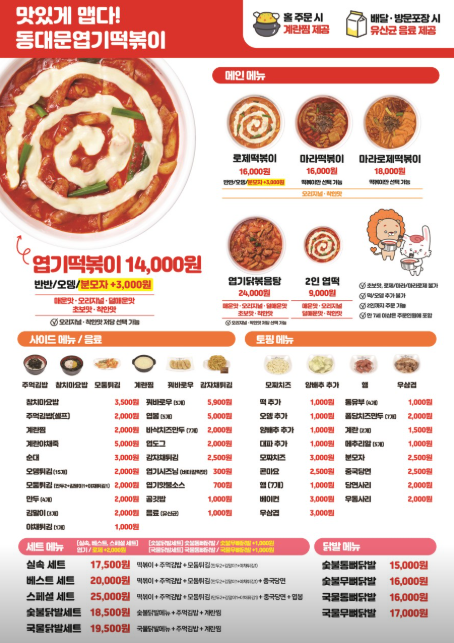 동대문엽기떡볶이 대전태평점 사진 2