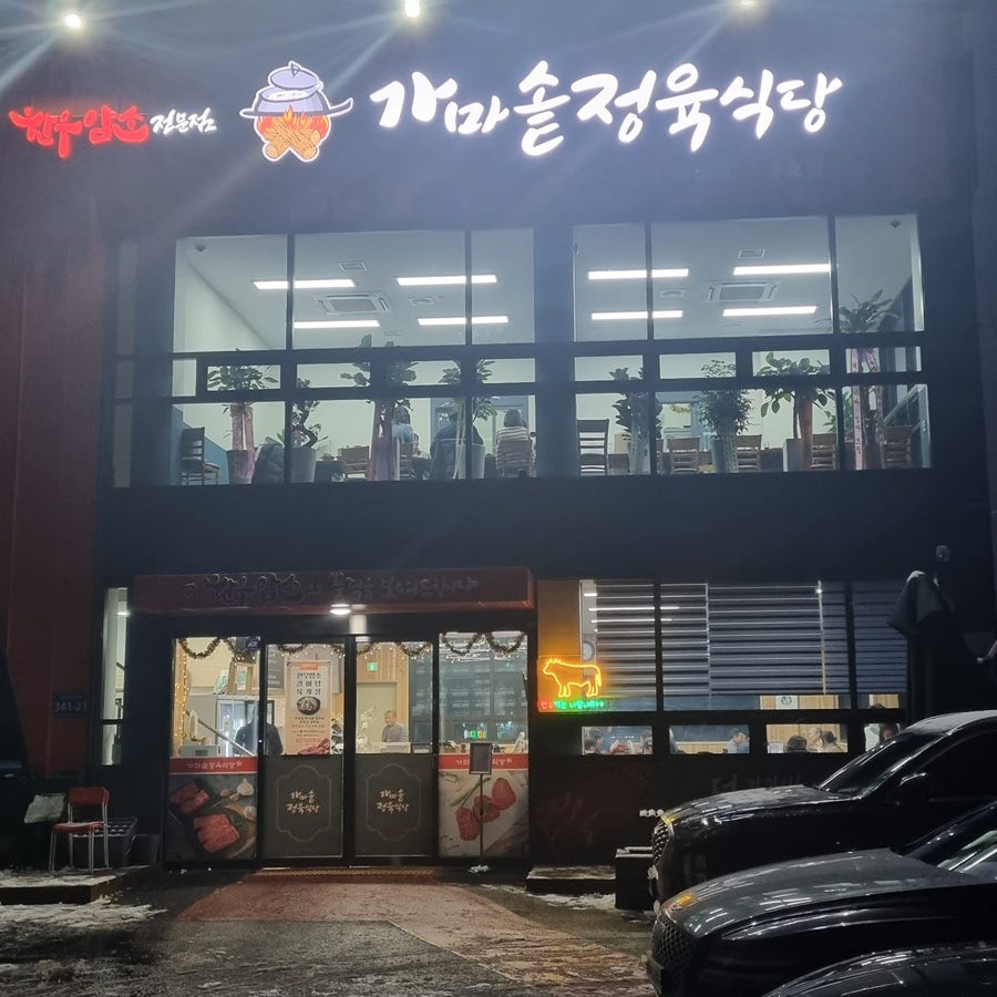 가마솥정육식당 석모리점 사진 1