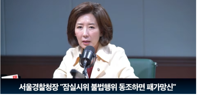 [긴급속보] 나경원 “<b>서울경찰청장</b> 잠실시위 ‘패가망신’ 발언... 