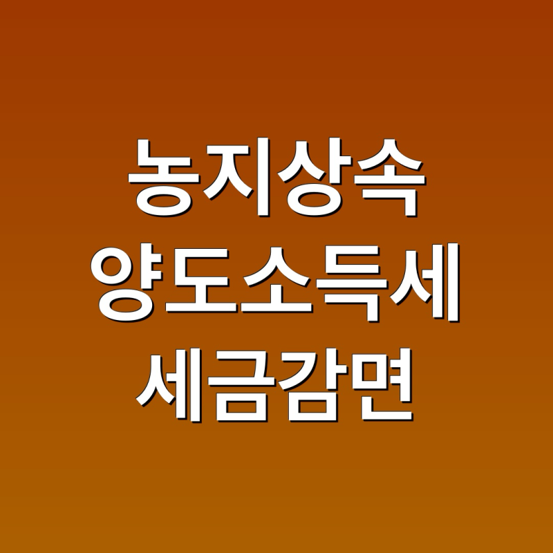농지 상속 후 양도소득세, 어떻게 계산할까?