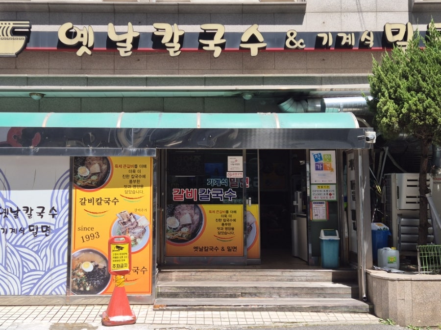 옛날칼국수&밀면 사진 1