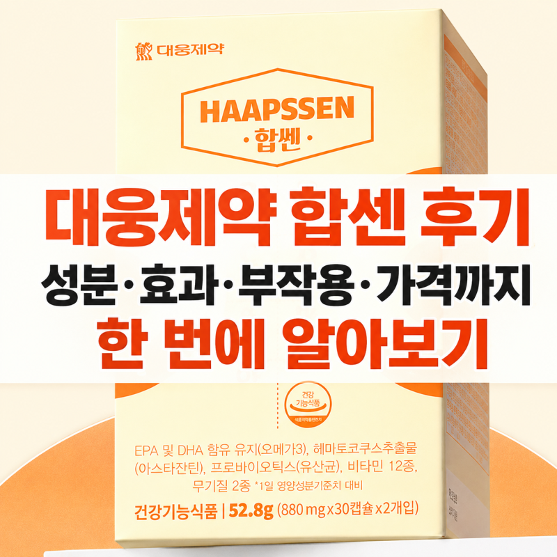 대웅제약 합센 후기 ｜성분·효과·부작용·가격까지 한 번에 알아보기