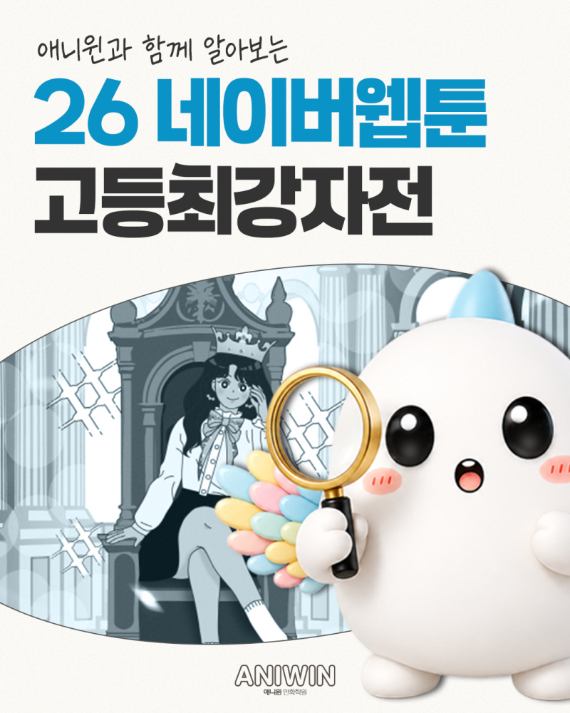2026 네이버웹툰 고등최강자전 개최 소식! I 참가방법 및 일정 총정리 I 애니윈 만화학원