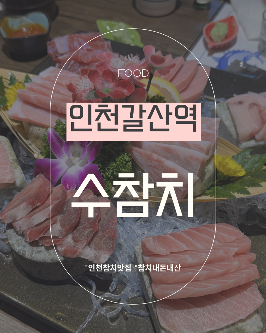 수참치 사진 1